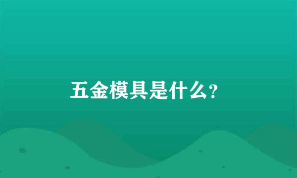 五金模具是什么？