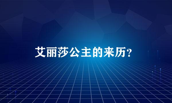 艾丽莎公主的来历？