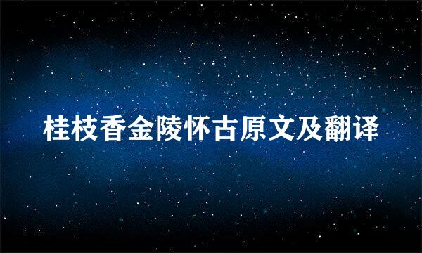 桂枝香金陵怀古原文及翻译