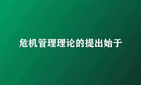 危机管理理论的提出始于