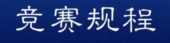 竞赛规程包括哪些内容