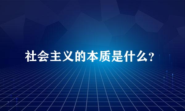 社会主义的本质是什么？