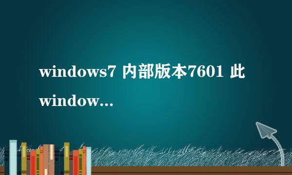 windows7 内部版本7601 此windows副本不是正版怎么解决