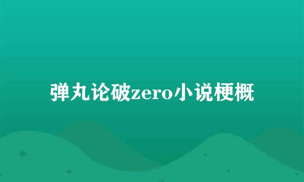 弹丸论破zero小说梗概