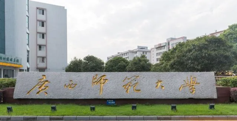 广西师范大学研究生院电话