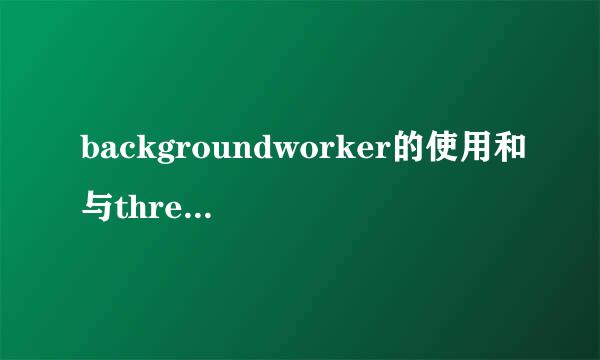 backgroundworker的使用和与thread的区别