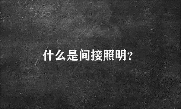 什么是间接照明？