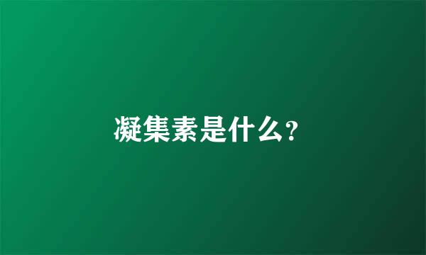 凝集素是什么？