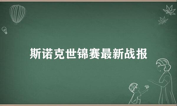 斯诺克世锦赛最新战报