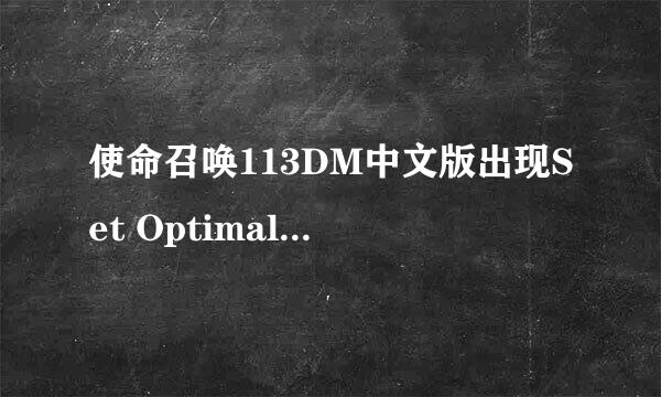 使命召唤113DM中文版出现Set Optimal Settings怎么回事