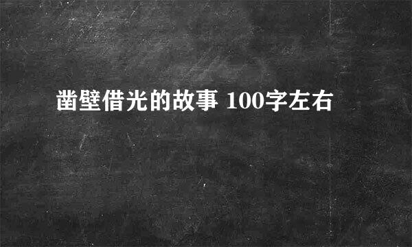 凿壁借光的故事 100字左右