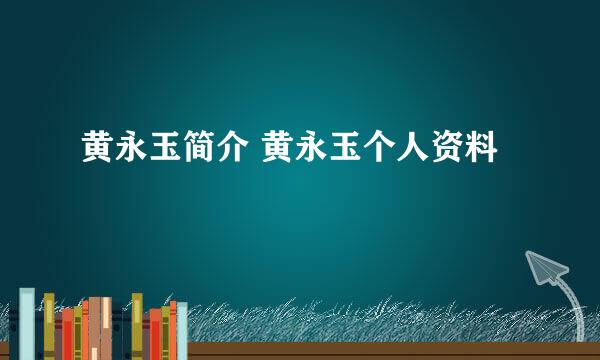 黄永玉简介 黄永玉个人资料