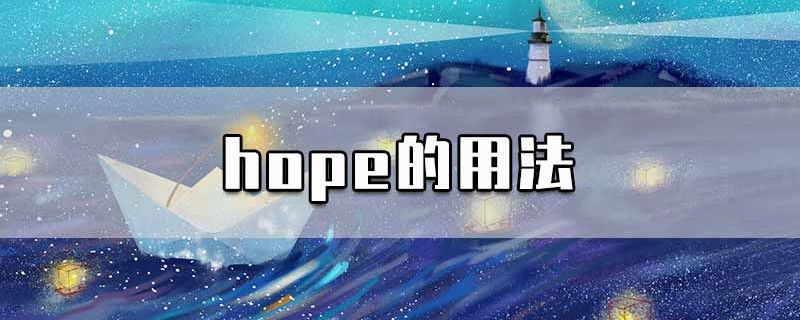 hope的用法