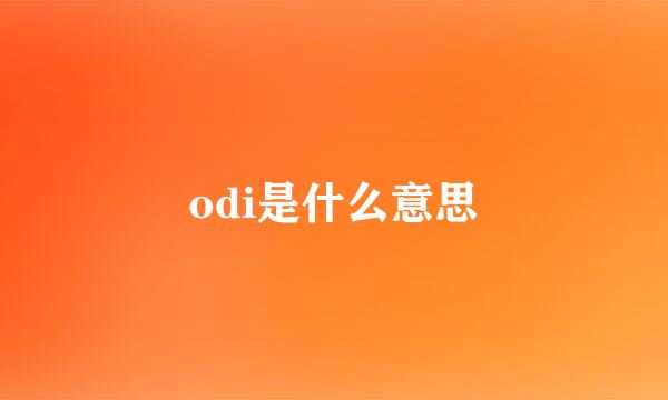 odi是什么意思