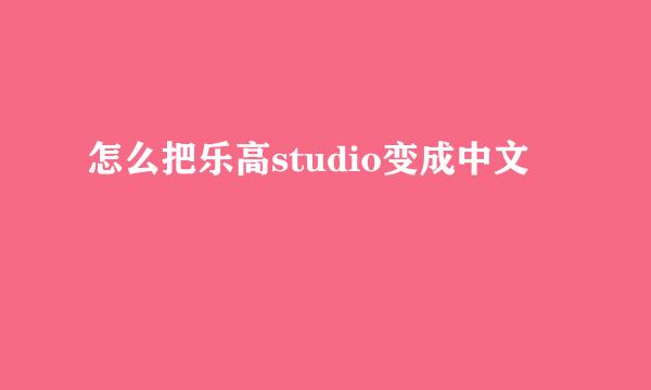 怎么把乐高studio变成中文