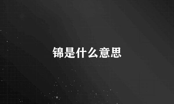 锦是什么意思