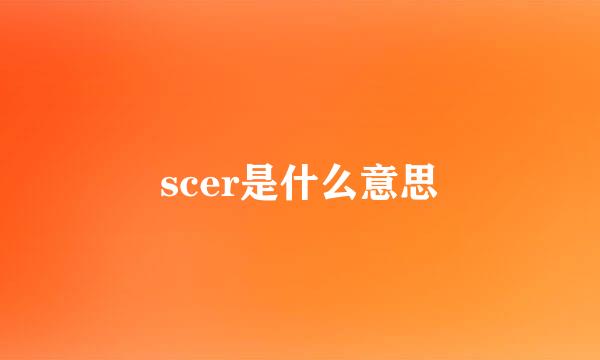 scer是什么意思