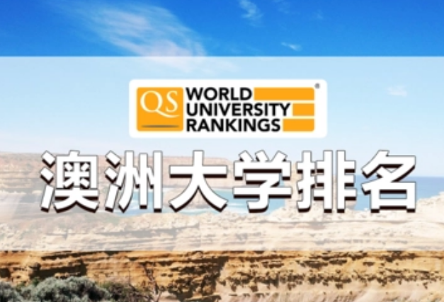 澳大利亚大学排名有什么