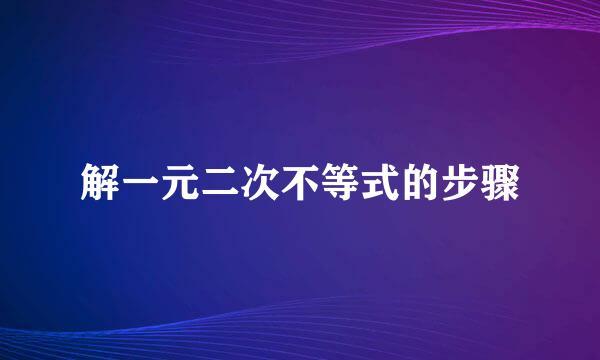 解一元二次不等式的步骤