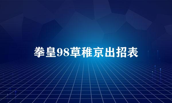 拳皇98草稚京出招表