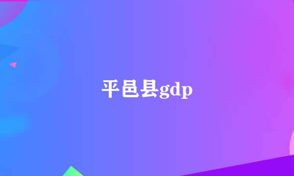 平邑县gdp