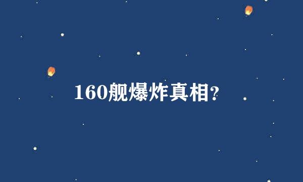 160舰爆炸真相？