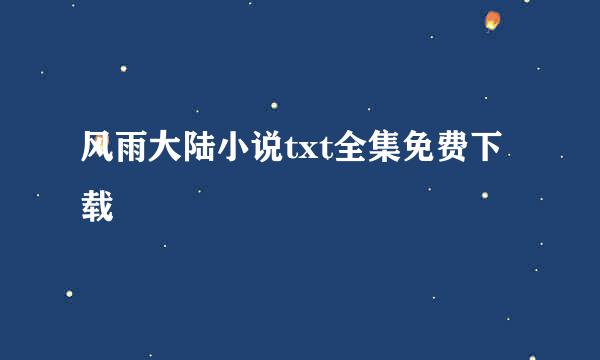 风雨大陆小说txt全集免费下载