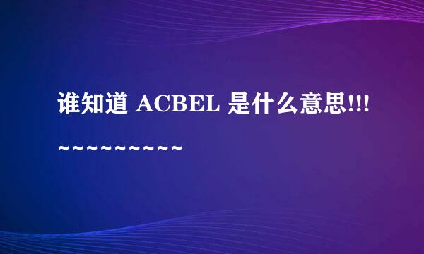 谁知道 ACBEL 是什么意思!!!~~~~~~~~~