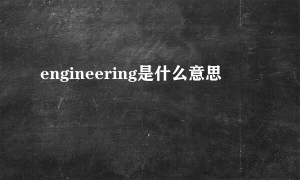 engineering是什么意思