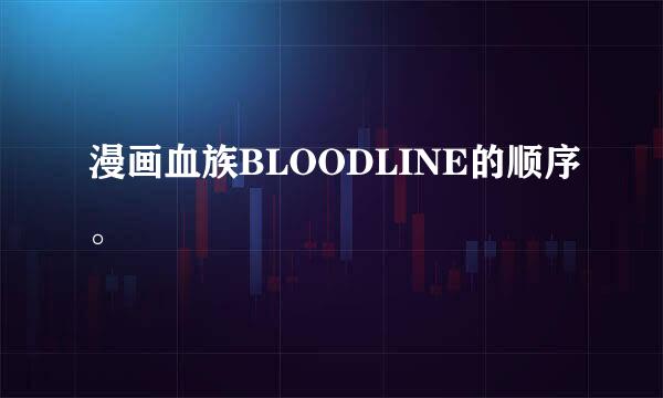 漫画血族BLOODLINE的顺序。