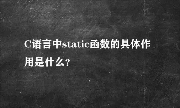 C语言中static函数的具体作用是什么？