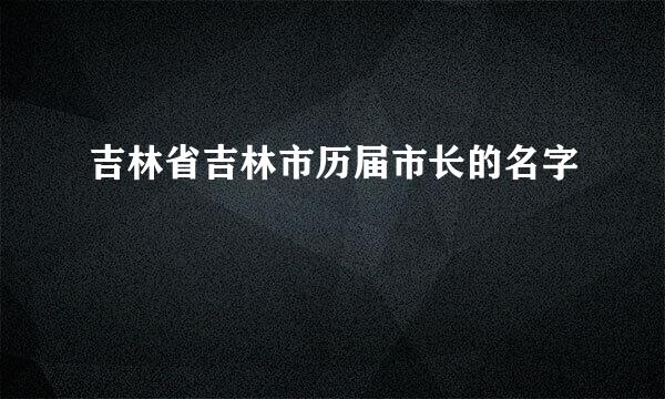 吉林省吉林市历届市长的名字