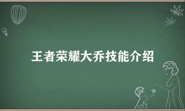 王者荣耀大乔技能介绍