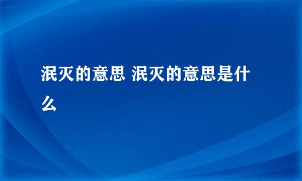 泯灭的意思 泯灭的意思是什么