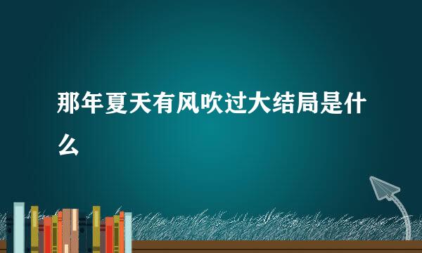 那年夏天有风吹过大结局是什么