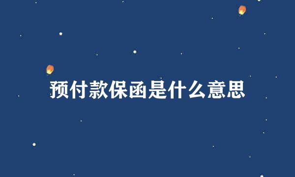 预付款保函是什么意思