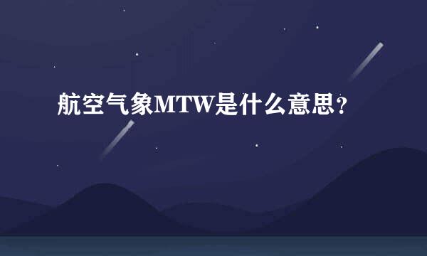 航空气象MTW是什么意思？