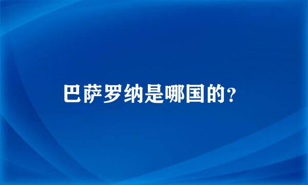 巴萨罗纳是哪国的？