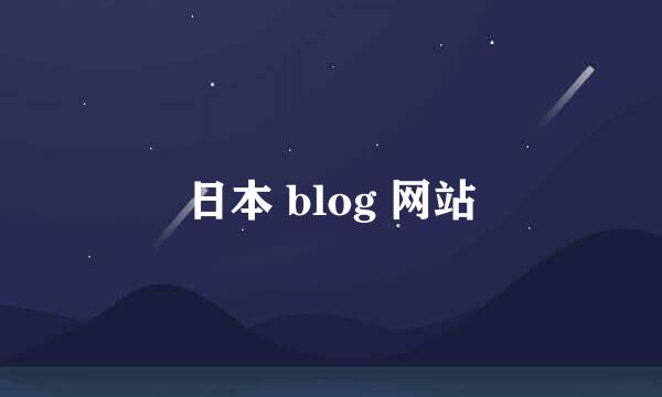 日本 blog 网站