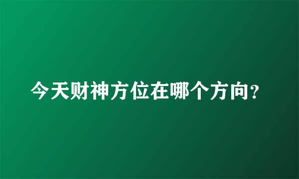 今天财神方位在哪个方向？