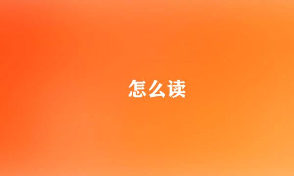 汖怎么读