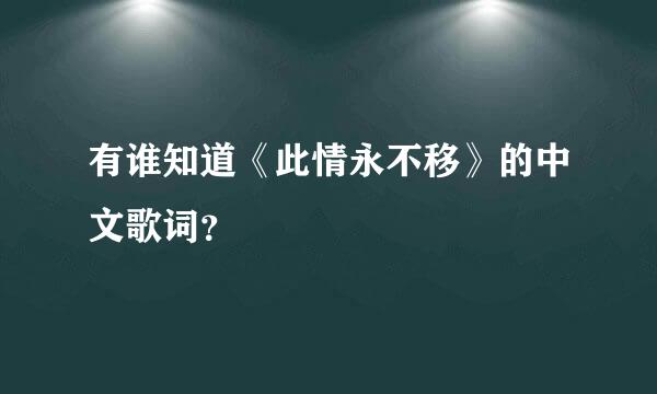 有谁知道《此情永不移》的中文歌词？