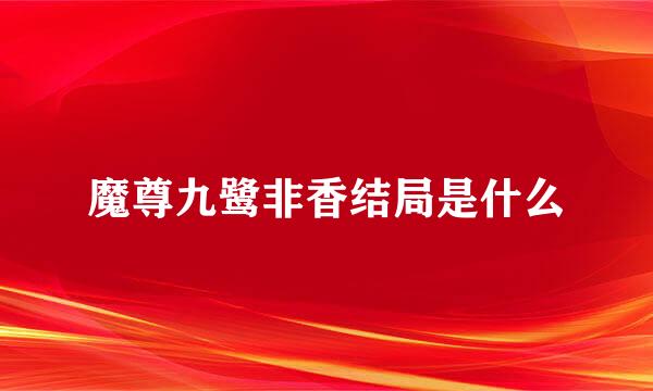 魔尊九鹭非香结局是什么