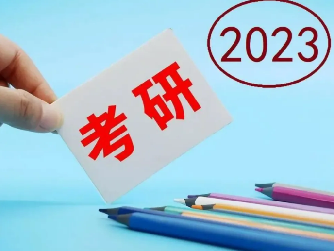 2023年考研的国家线是多少