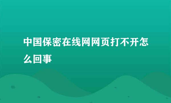 中国保密在线网网页打不开怎么回事