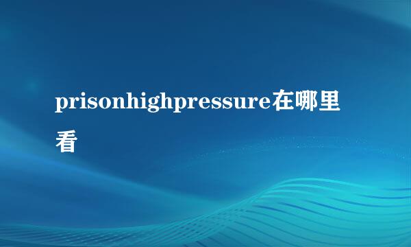 prisonhighpressure在哪里看