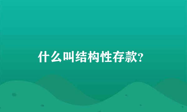 什么叫结构性存款？