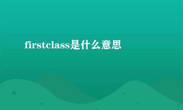 firstclass是什么意思