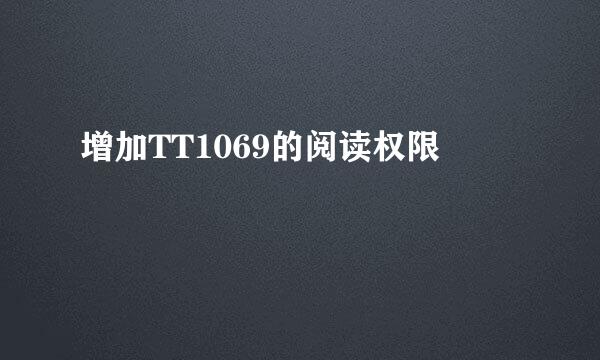 增加TT1069的阅读权限