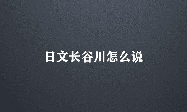 日文长谷川怎么说